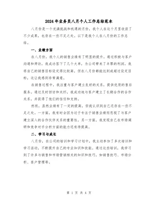 2024年业务员八月个人工作总结范本(二篇)