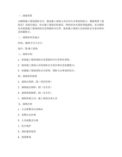 施工现场消防预案演练记录