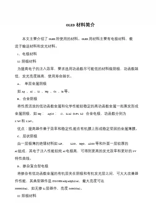 OLED材料简介