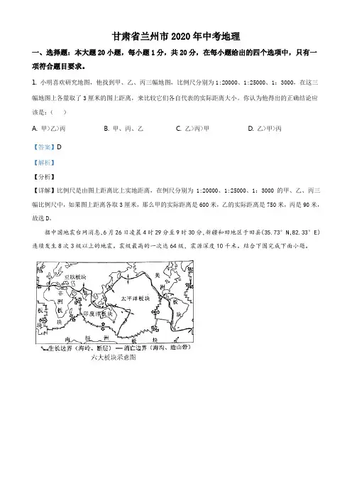 精品解析:甘肃省兰州市2020年中考地理(解析版)