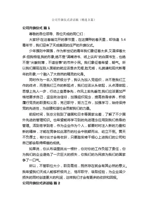 公司升旗仪式讲话稿（精选3篇）