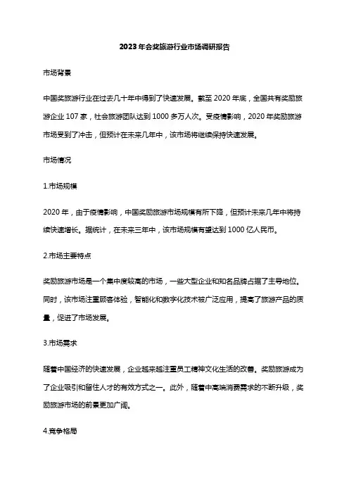 2023年会奖旅游行业市场调研报告