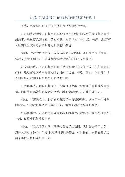记叙文阅读技巧记叙顺序的判定与作用