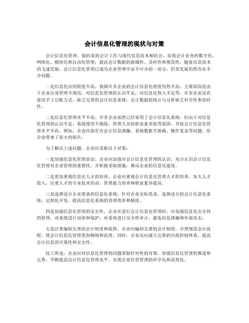 会计信息化管理的现状与对策