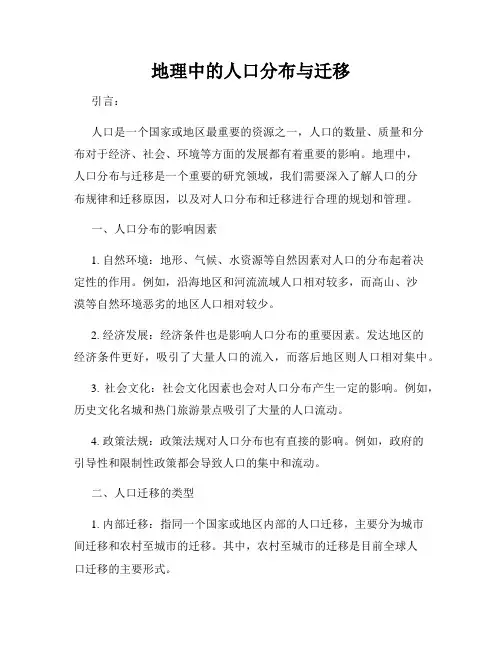 地理中的人口分布与迁移