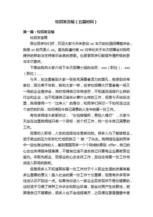 校招发言稿（五篇材料）