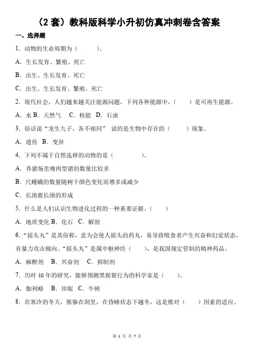 (2套)教科版科学小升初仿真冲刺卷含答案