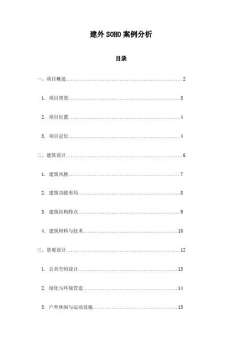 建外SOHO案例分析