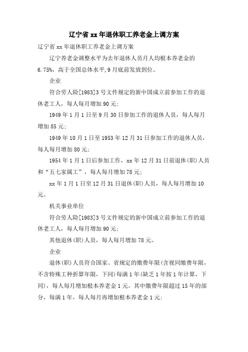 辽宁省退休职工养老金上调方案