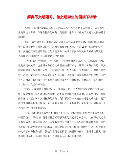 摒弃不文明陋习,做文明学生的国旗下讲话