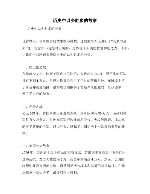 历史中以少胜多的故事