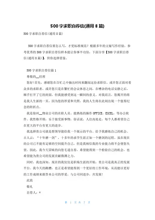 500字求职自荐信(通用8篇)