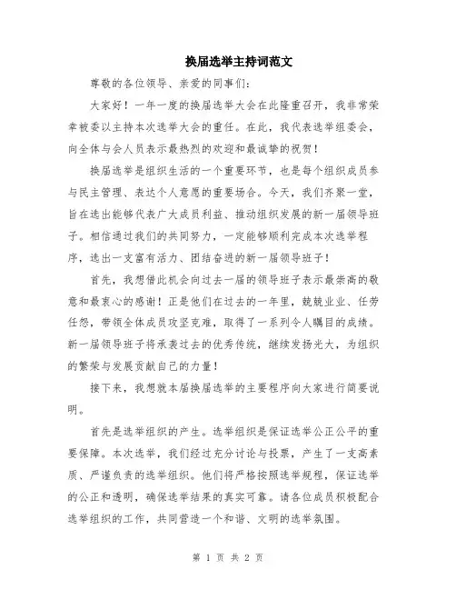 换届选举主持词范文