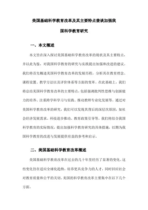 美国基础科学教育改革及其主要特点兼谈加强我国科学教育研究