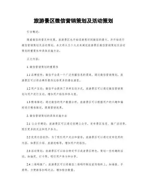 旅游景区微信营销策划及活动策划