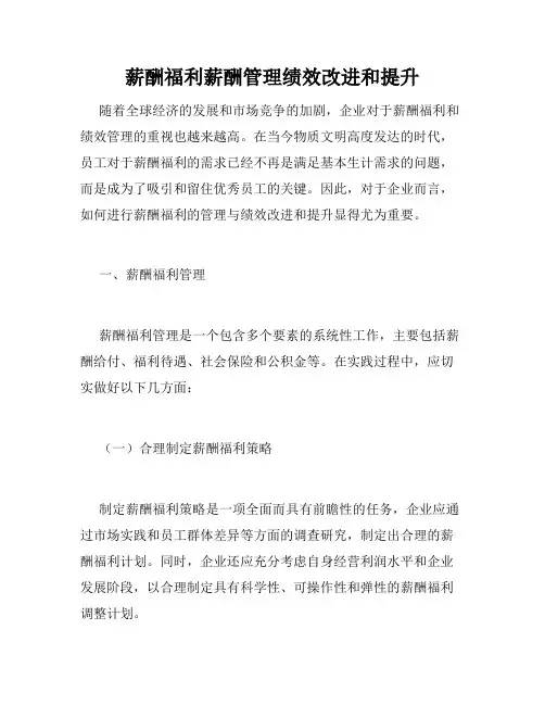 薪酬福利薪酬管理绩效改进和提升