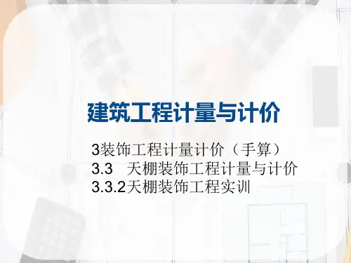 装饰工程计量计价—天棚装饰工程计量与计价