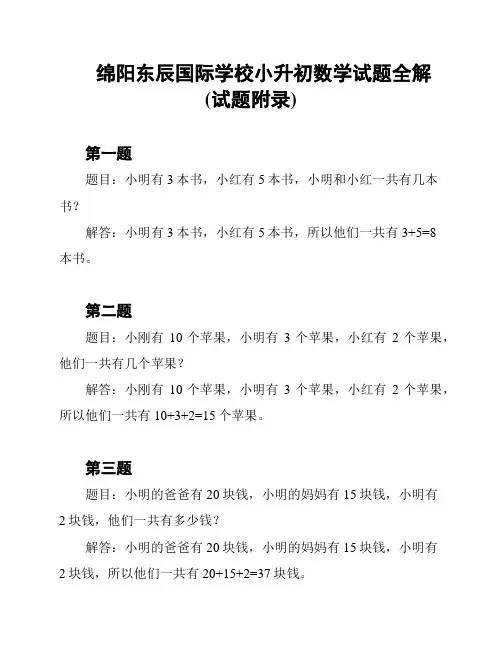 绵阳东辰国际学校小升初数学试题全解(试题附录)