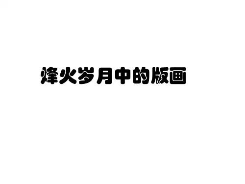 九年级美术(浙美版)上册教学课件：7、烽火岁月中的版画 (共17张PPT)