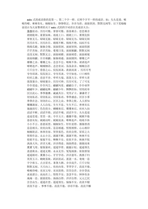 aabc式的四字词语以及成语大全