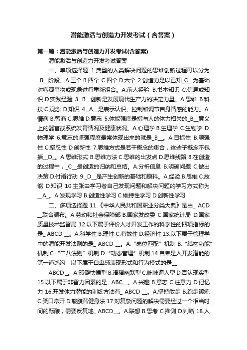 潜能激活与创造力开发考试（含答案）