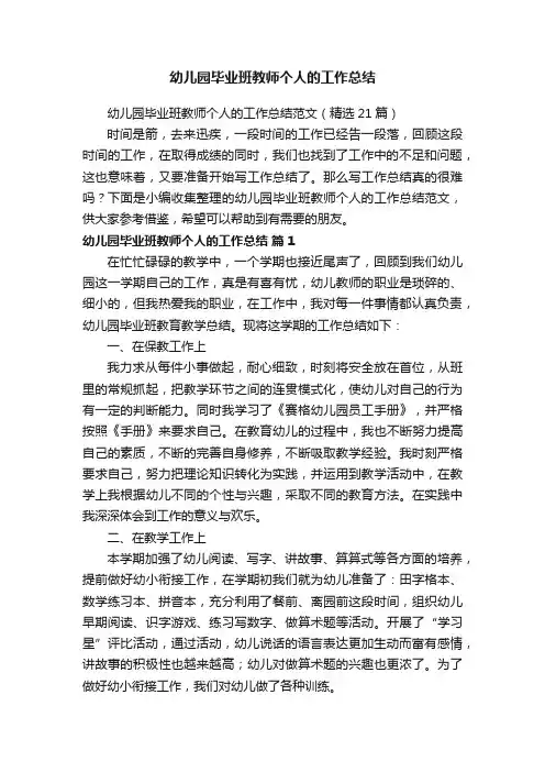 幼儿园毕业班教师个人的工作总结范文（精选21篇）