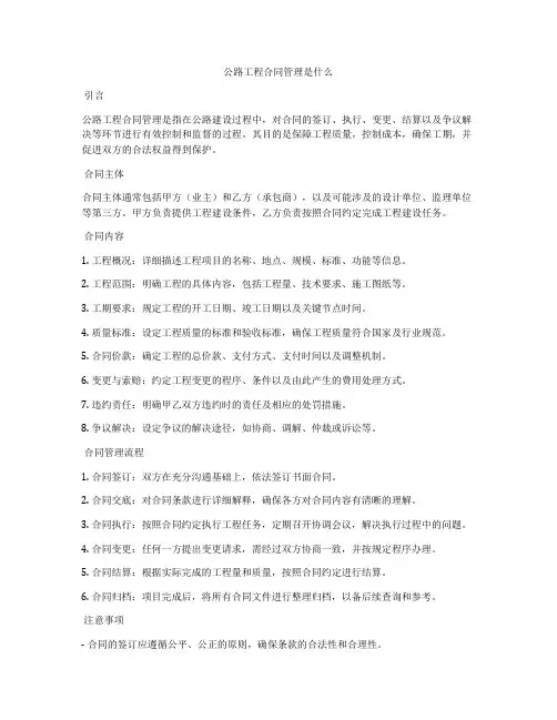 公路工程合同管理是什么