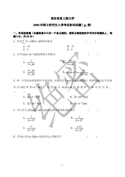 2005年南京信息工程大学考研真题 信号与系统(有答案)电信院在校研究生
