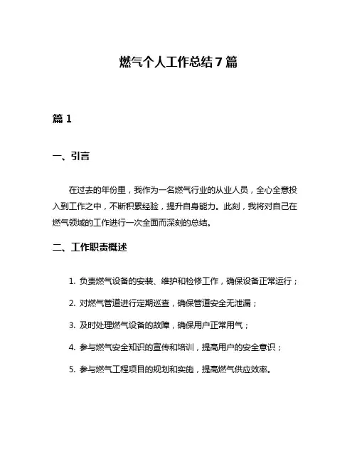 燃气个人工作总结7篇