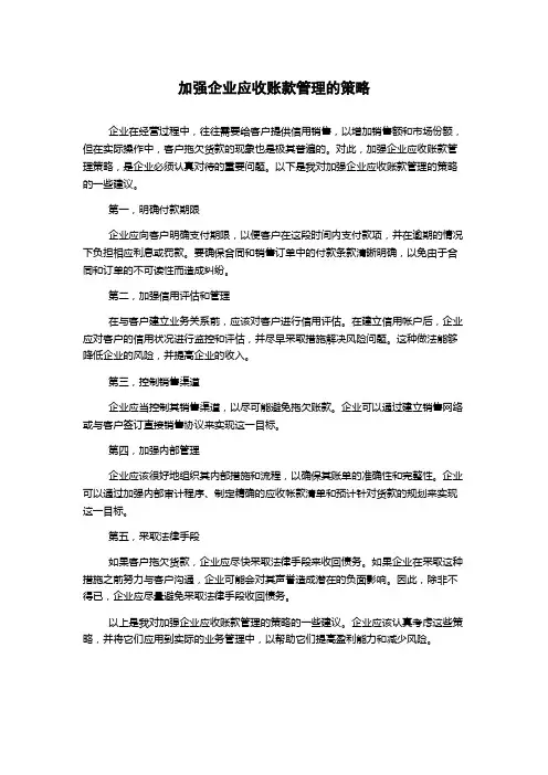 加强企业应收账款管理的策略1000字