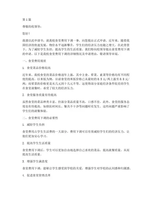 食堂费用下调申请书模板(3篇)