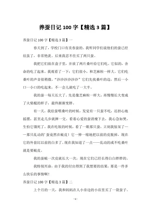 养蚕日记100字【3篇】