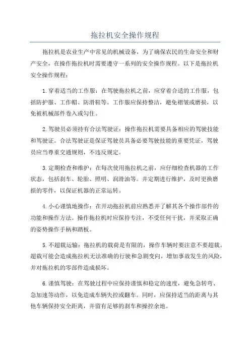 拖拉机安全操作规程