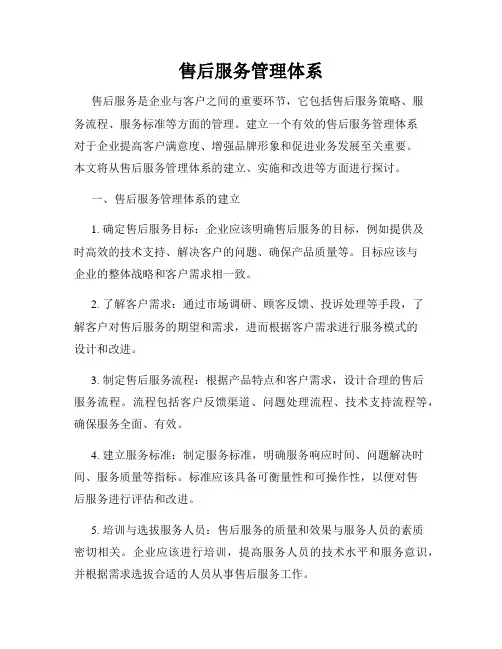 售后服务管理体系