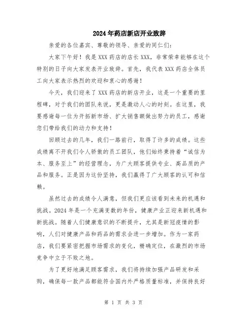 2024年药店新店开业致辞