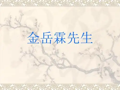 【高中语文】金岳霖先生ppt58(2份)