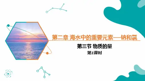 第三节 物质的量 第1课时(课件)高一化学(人教版2019必修第一册)
