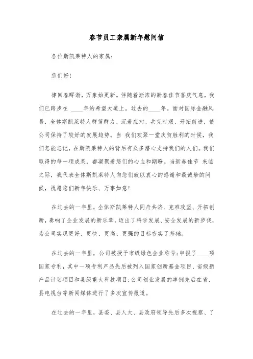 春节员工亲属新年慰问信(四篇)