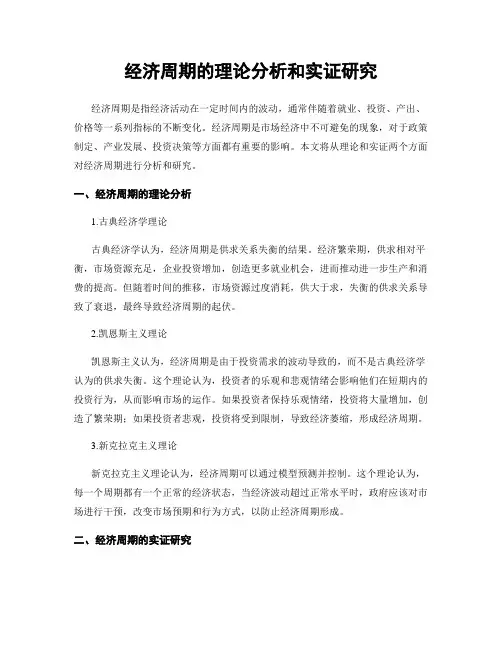 经济周期的理论分析和实证研究