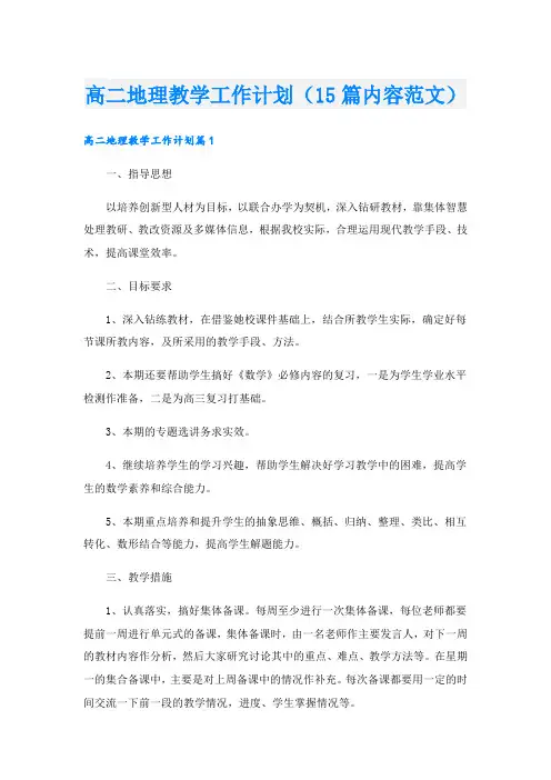 高二地理教学工作计划(15篇内容范文)