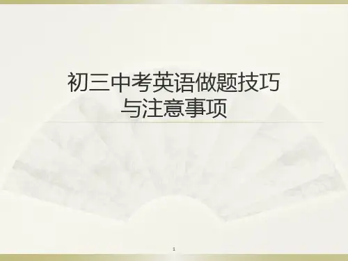 初三中考英语做题技巧与注意事项ppt课件