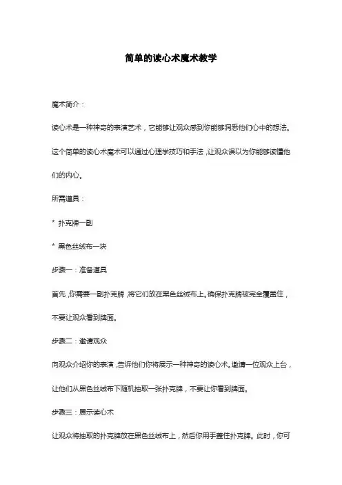 简单的读心术魔术教学