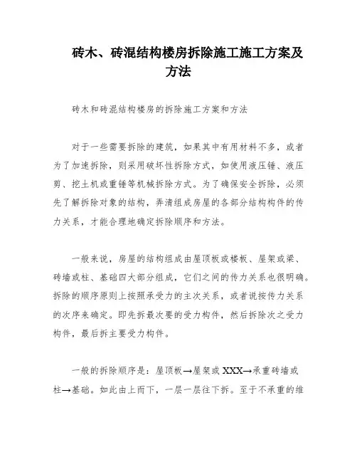砖木、砖混结构楼房拆除施工施工方案及方法