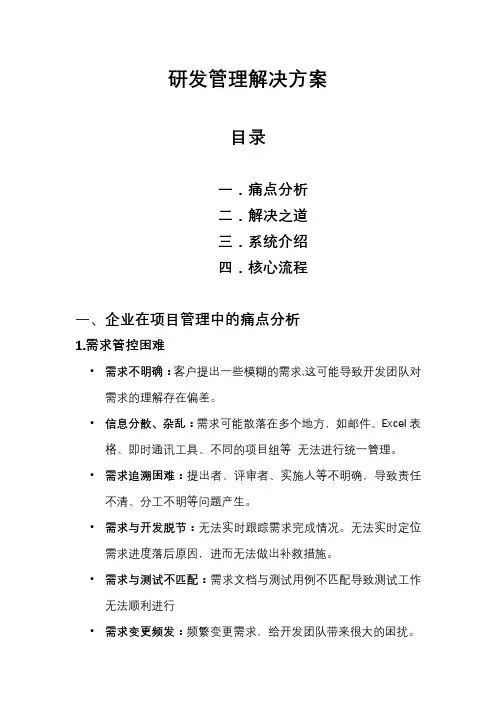 研发管理解决方案