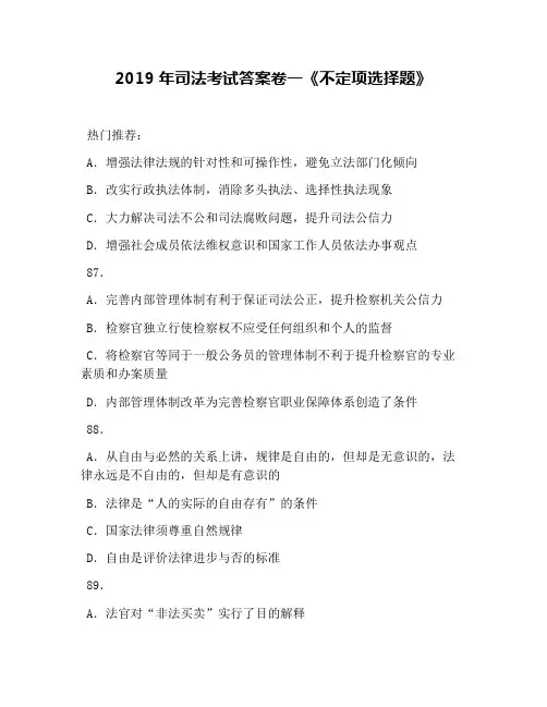2019年司法考试答案卷一《不定项选择题》