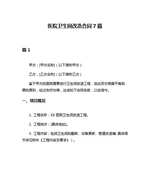 医院卫生间改造合同7篇