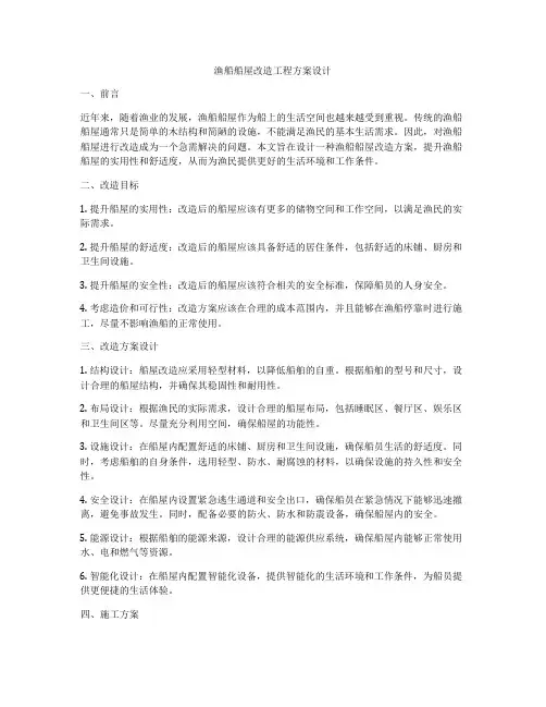 渔船船屋改造工程方案设计