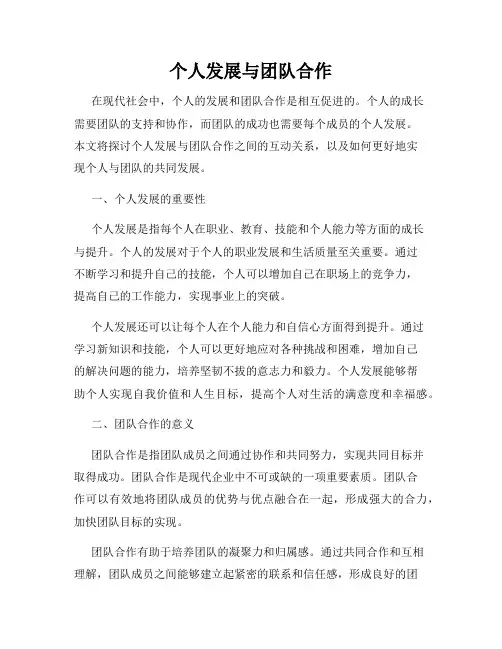 个人发展与团队合作