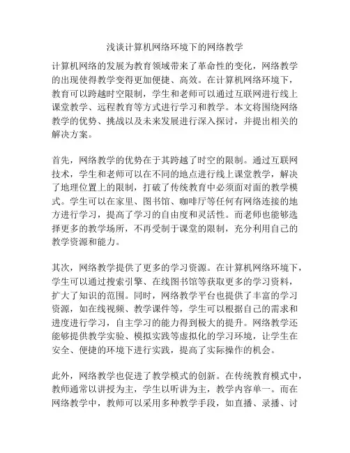 浅谈计算机网络环境下的网络教学