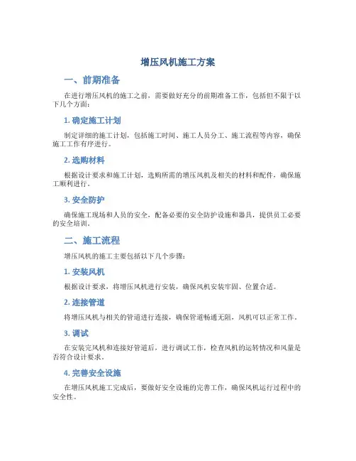 增压风机施工方案
